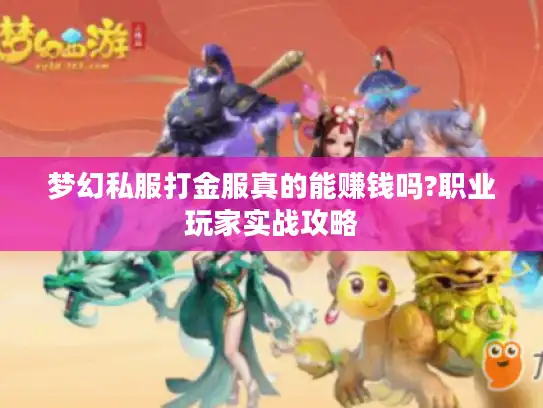 梦幻私服打金服真的能赚钱吗?职业玩家实战攻略 梦幻私服打金服真的能赚钱吗?职业玩家实战攻略