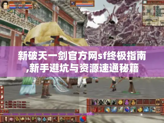 新破天一剑官方网sf终极指南,新手避坑与资源速通秘籍