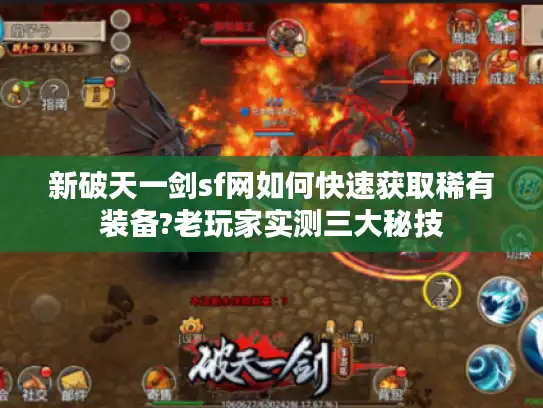 新破天一剑sf网如何快速获取稀有装备?老玩家实测三大秘技 新破天一剑sf网如何快速获取稀有装备?老玩家实测三大秘技