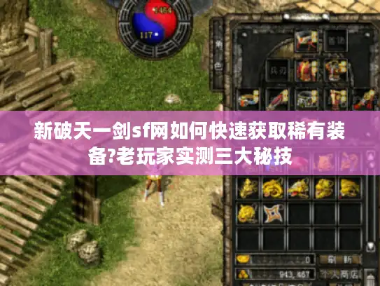 新破天一剑sf网如何快速获取稀有装备?老玩家实测三大秘技 新破天一剑sf网如何快速获取稀有装备?老玩家实测三大秘技
