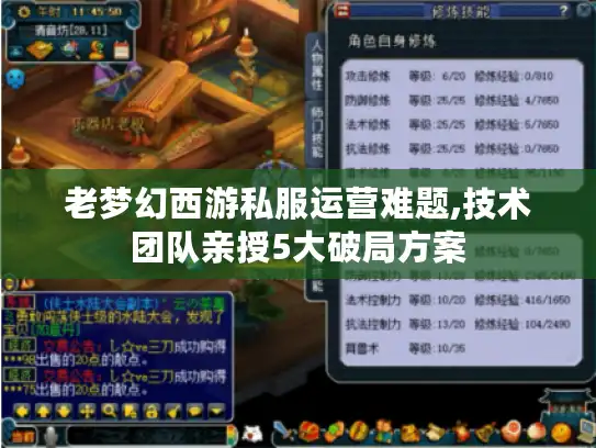 老梦幻西游私服运营难题,技术团队亲授5大破局方案