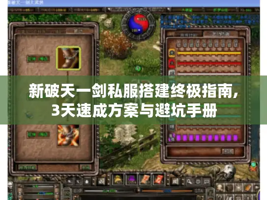 新破天一剑私服搭建终极指南,3天速成方案与避坑手册 新破天一剑私服搭建终极指南,3天速成方案与避坑手册