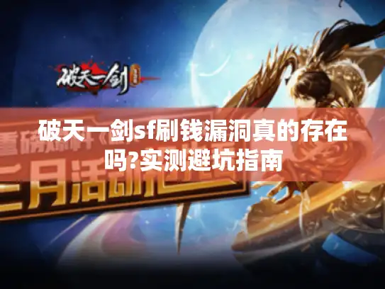 破天一剑sf刷钱漏洞真的存在吗?实测避坑指南 破天一剑sf刷钱漏洞真的存在吗?实测避坑指南