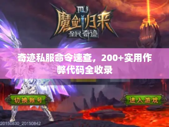 奇迹私服命令速查，200+实用作弊代码全收录
