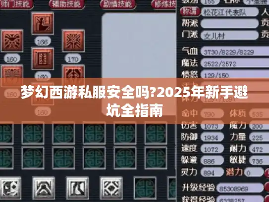 梦幻西游私服安全吗?2025年新手避坑全指南