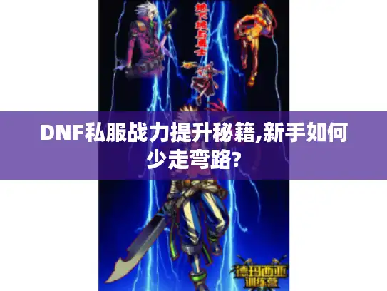 DNF私服战力提升秘籍,新手如何少走弯路?