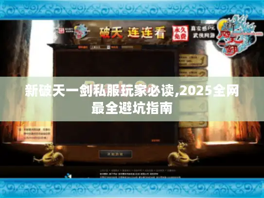 新破天一剑私服玩家必读,2025全网最全避坑指南
