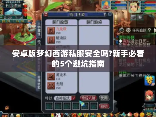 安卓版梦幻西游私服安全吗?新手必看的5个避坑指南