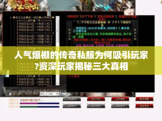 人气爆棚的传奇私服为何吸引玩家?资深玩家揭秘三大真相