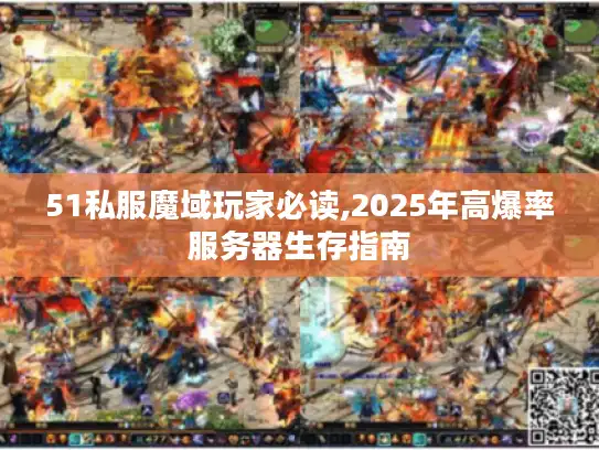 51私服魔域玩家必读,2025年高爆率服务器生存指南 51私服魔域玩家必读,2025年高爆率服务器生存指南