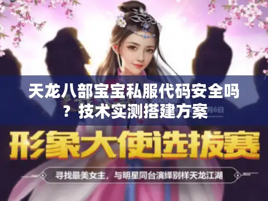 天龙八部宝宝私服代码安全吗？技术实测搭建方案