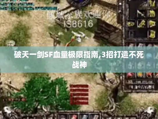 破天一剑SF血量极限指南,3招打造不死战神