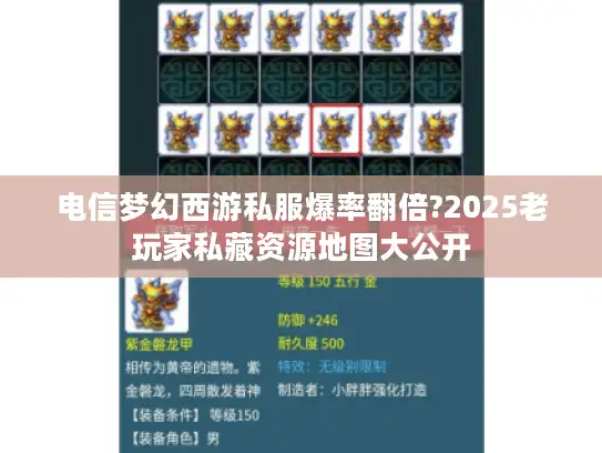 电信梦幻西游私服爆率翻倍?2025老玩家私藏资源地图大公开 电信梦幻西游私服爆率翻倍?2025老玩家私藏资源地图大公开