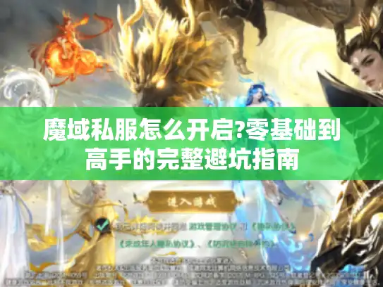 魔域私服怎么开启?零基础到高手的完整避坑指南