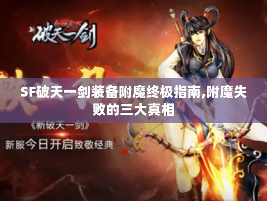 SF破天一剑装备附魔终极指南,附魔失败的三大真相