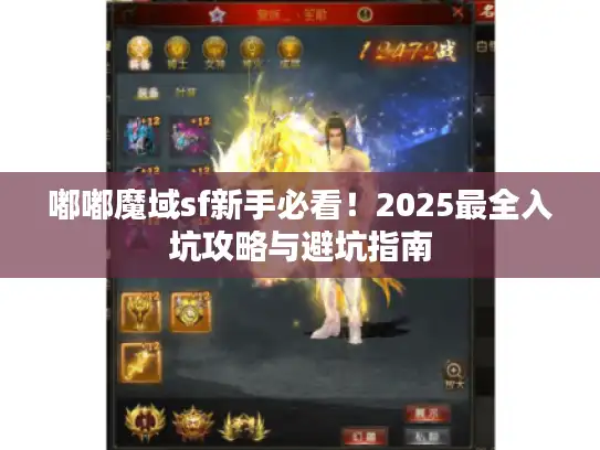 嘟嘟魔域sf新手必看!2025最全入坑攻略与避坑指南 嘟嘟魔域sf新手必看!2025最全入坑攻略与避坑指南