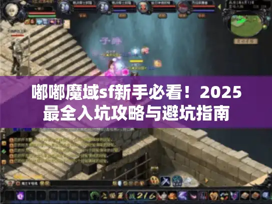 嘟嘟魔域sf新手必看!2025最全入坑攻略与避坑指南 嘟嘟魔域sf新手必看!2025最全入坑攻略与避坑指南