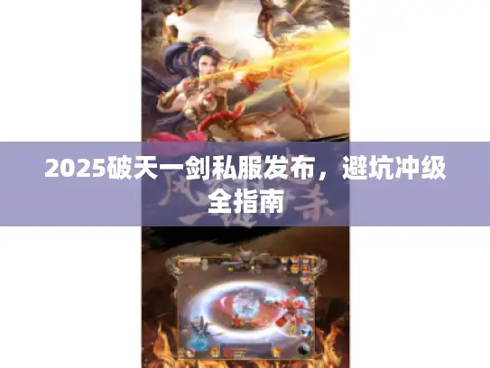 2025破天一剑私服发布，避坑冲级全指南