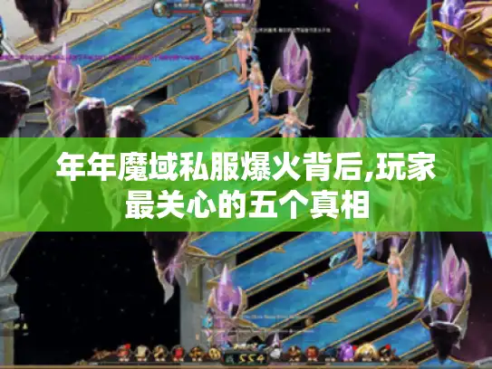 年年魔域私服爆火背后,玩家最关心的五个真相
