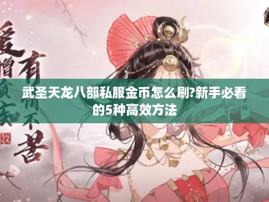 武圣天龙八部私服金币怎么刷?新手必看的5种高效方法