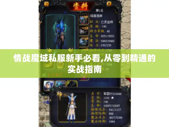 情战魔域私服新手必看,从零到精通的实战指南 情战魔域私服新手必看,从零到精通的实战指南