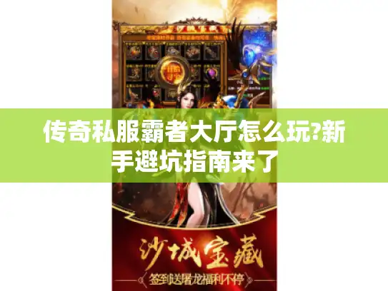 传奇私服霸者大厅怎么玩?新手避坑指南来了