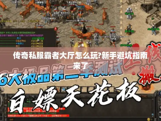 传奇私服霸者大厅怎么玩?新手避坑指南来了