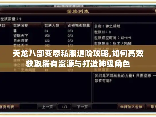 天龙八部变态私服进阶攻略,如何高效获取稀有资源与打造神级角色 天龙八部变态私服进阶攻略,如何高效获取稀有资源与打造神级角色