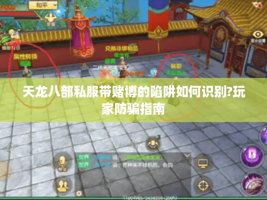 天龙八部私服带赌博的陷阱如何识别?玩家防骗指南