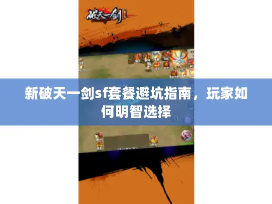 新破天一剑sf套餐避坑指南，玩家如何明智选择
