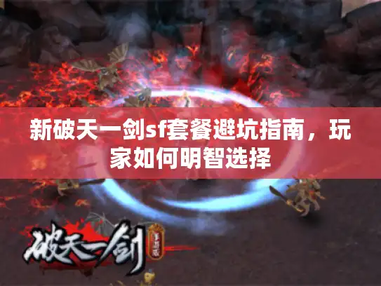 新破天一剑sf套餐避坑指南，玩家如何明智选择