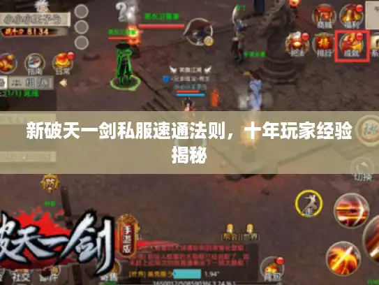 新破天一剑私服速通法则，十年玩家经验揭秘