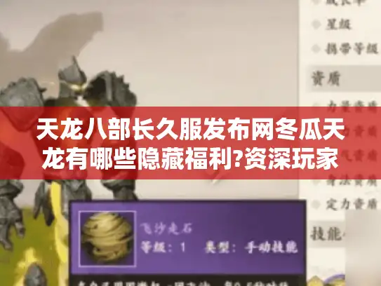 天龙八部长久服发布网冬瓜天龙有哪些隐藏福利?资深玩家深度揭秘 天龙八部长久服发布网冬瓜天龙有哪些隐藏福利?资深玩家深度揭秘