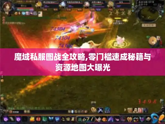 魔域私服图战全攻略,零门槛速成秘籍与资源地图大曝光