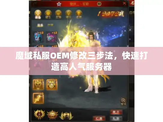 魔域私服OEM修改三步法,快速打造高人气服务器 魔域私服OEM修改三步法,快速打造高人气服务器