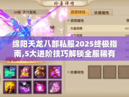 绵阳天龙八部私服2025终极指南,5大进阶技巧解锁全服稀有资源 绵阳天龙八部私服2025终极指南,5大进阶技巧解锁全服稀有资源