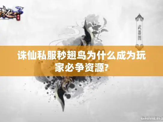 诛仙私服秒翅鸟为什么成为玩家必争资源? 诛仙私服秒翅鸟为什么成为玩家必争资源?