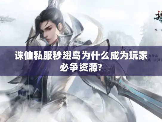 诛仙私服秒翅鸟为什么成为玩家必争资源? 诛仙私服秒翅鸟为什么成为玩家必争资源?