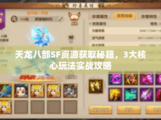 天龙八部SF资源获取秘籍,3大核心玩法实战攻略 天龙八部SF资源获取秘籍,3大核心玩法实战攻略