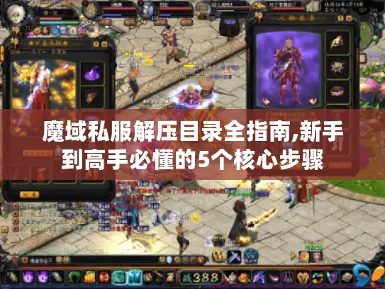 魔域私服解压目录全指南,新手到高手必懂的5个核心步骤