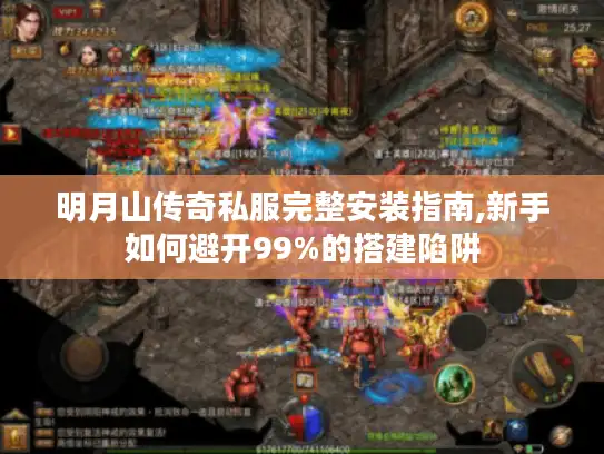明月山传奇私服完整安装指南,新手如何避开99%的搭建陷阱
