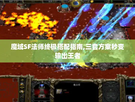 魔域SF法师终极搭配指南,三套方案秒变输出王者