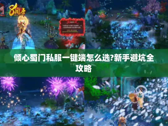 倾心蜀门私服一键端怎么选?新手避坑全攻略