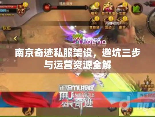 南京奇迹私服架设，避坑三步与运营资源全解