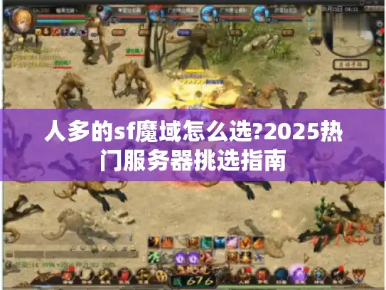 人多的sf魔域怎么选?2025热门服务器挑选指南