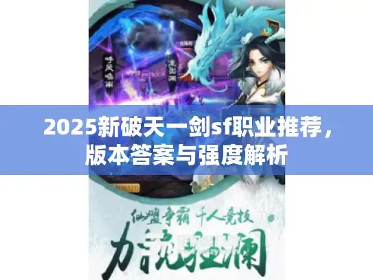 2025新破天一剑sf职业推荐,版本答案与强度解析 2025新破天一剑sf职业推荐,版本答案与强度解析