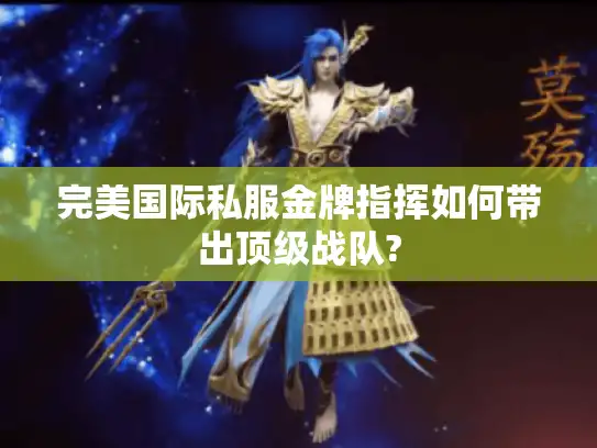 完美国际私服金牌指挥如何带出顶级战队?