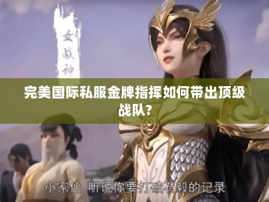 完美国际私服金牌指挥如何带出顶级战队?