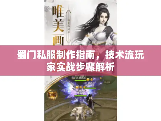 蜀门私服制作指南,技术流玩家实战步骤解析 蜀门私服制作指南,技术流玩家实战步骤解析