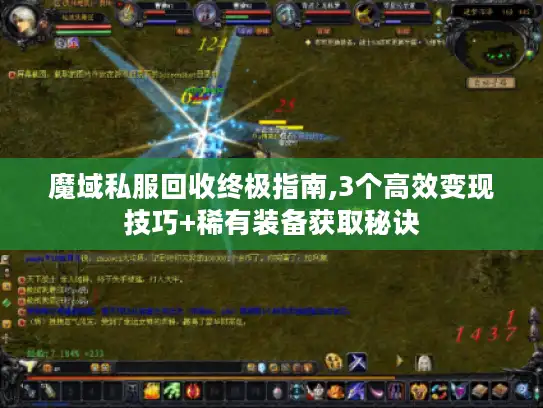 魔域私服回收终极指南,3个高效变现技巧+稀有装备获取秘诀 魔域私服回收终极指南,3个高效变现技巧+稀有装备获取秘诀